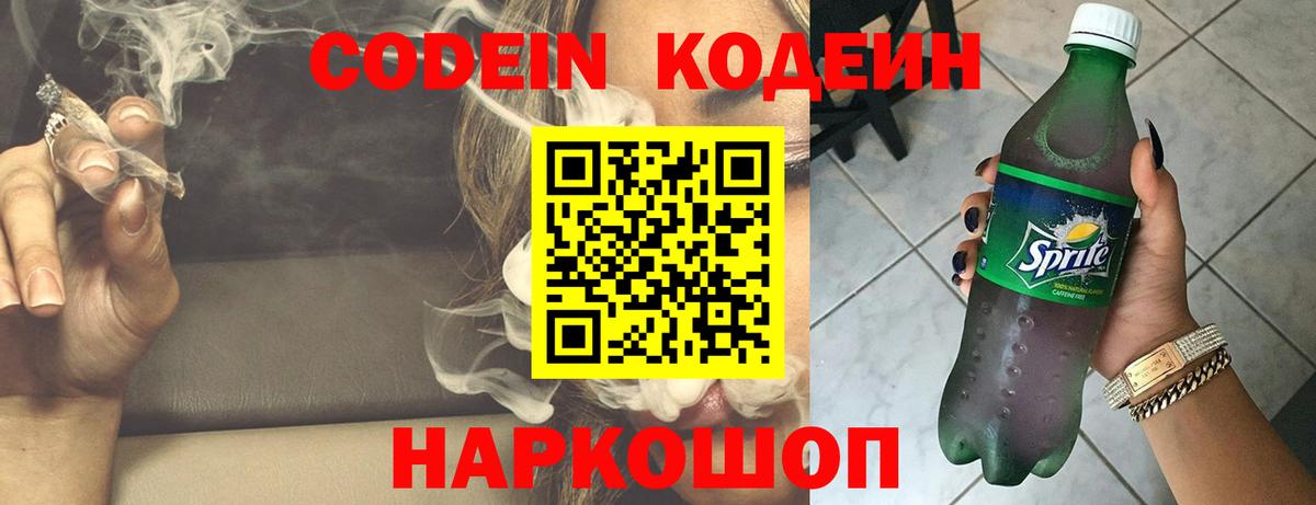 Codein напиток Lean (лин)  Codein Purple Drank  Вход с VPN  Гагарин 